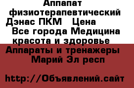 Аппапат  физиотерапевтический Дэнас-ПКМ › Цена ­ 9 999 - Все города Медицина, красота и здоровье » Аппараты и тренажеры   . Марий Эл респ.